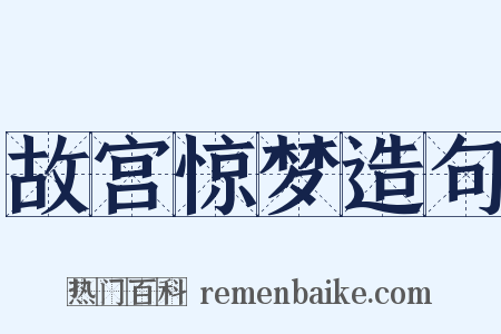 故宫惊梦造句是什么意思的图片